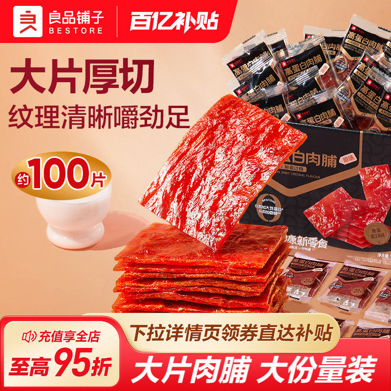 良品铺子肉脯肉干高蛋白肉脯靖江特产猪肉铺休闲解馋猪肉零食
