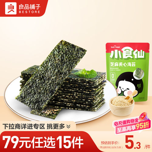 【79元任选15件】良品铺子芝麻夹心海苔35g儿童零食自选零食
