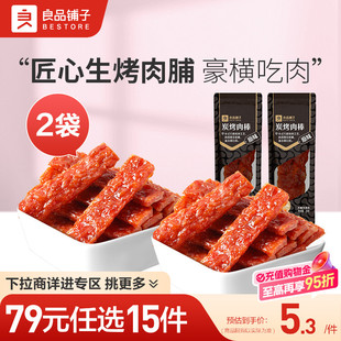 良品铺子炭烤肉棒20gx2袋猪肉干即食自选零食 任选15件 79元