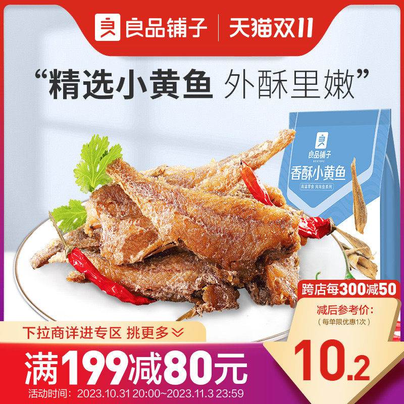 【满减专区】良品铺子香酥小黄鱼118g小黄鱼干零食海鲜属于什么档次？