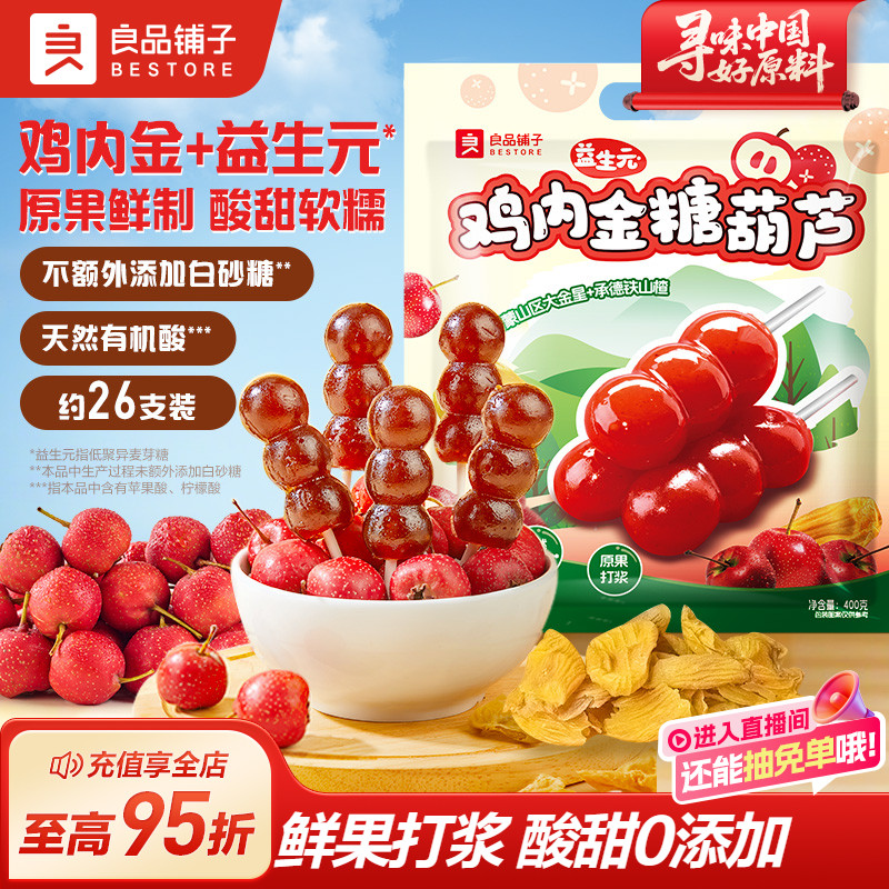 良品铺子山楂棒棒糖儿童零食糖葫芦宝宝山楂糕条干无添加休闲独立