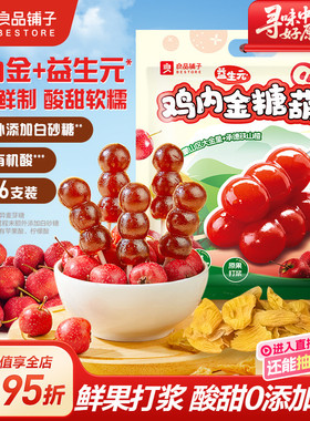 良品铺子山楂棒棒糖儿童零食糖葫芦宝宝山楂糕条干无添加休闲独立