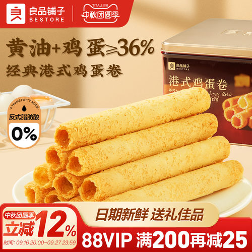 良品铺子黄油鸡蛋卷320g中秋礼盒