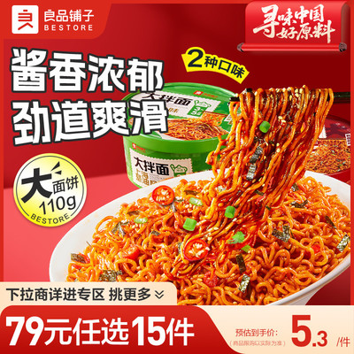 【79元任选15件】良品铺子大拌面干拌速食泡面方便面桶装休闲零食