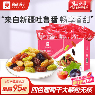 良品铺子四色葡萄干新疆葡萄干独立小包装 黑加仑果干蜜饯休闲零食