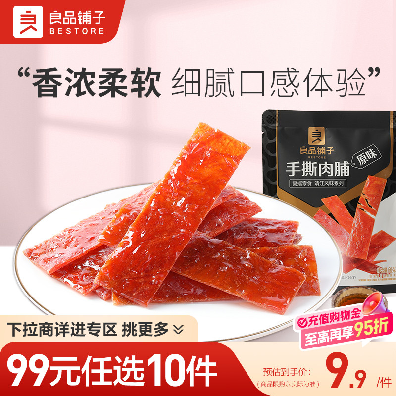 【99元任选10件】良品铺子手撕肉脯60g手撕大肉脯55g零食