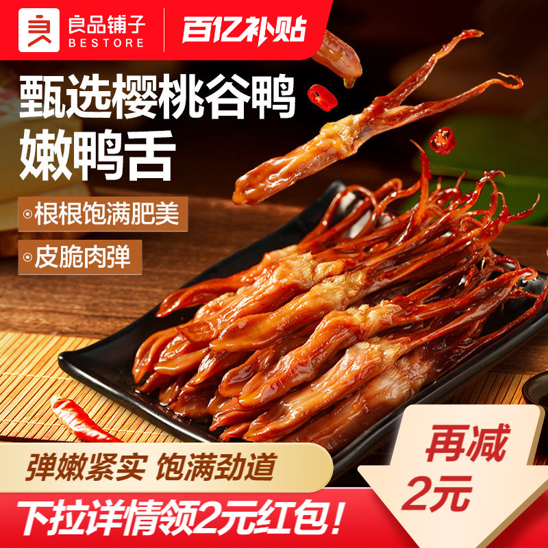 【下拉领红包】良品铺子甜辣酱鸭舌54g零食卤味鸭肉食品熟食即食
