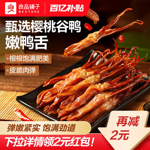 良品铺子甜辣鸭舌54g零食小吃