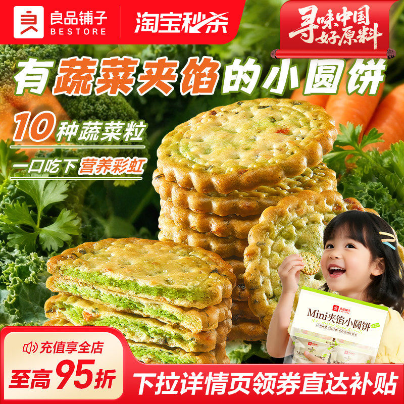 良品铺子夹馅小圆饼干蔬菜味健康办公室早餐日常解馋休闲好吃零食