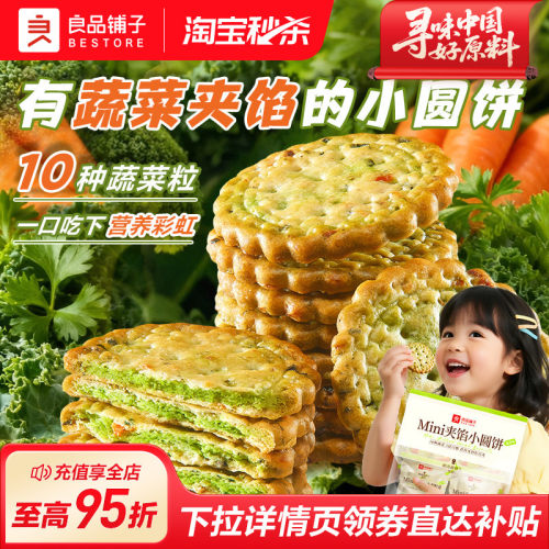 良品铺子小圆饼蔬菜味健康小零食