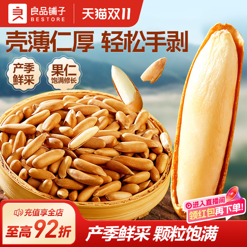 良品铺子巴西松子手剥松子长粒2025年新货旗舰