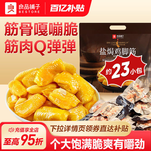 良品铺子盐焗鸡脚筋柠檬酸辣鸡爪