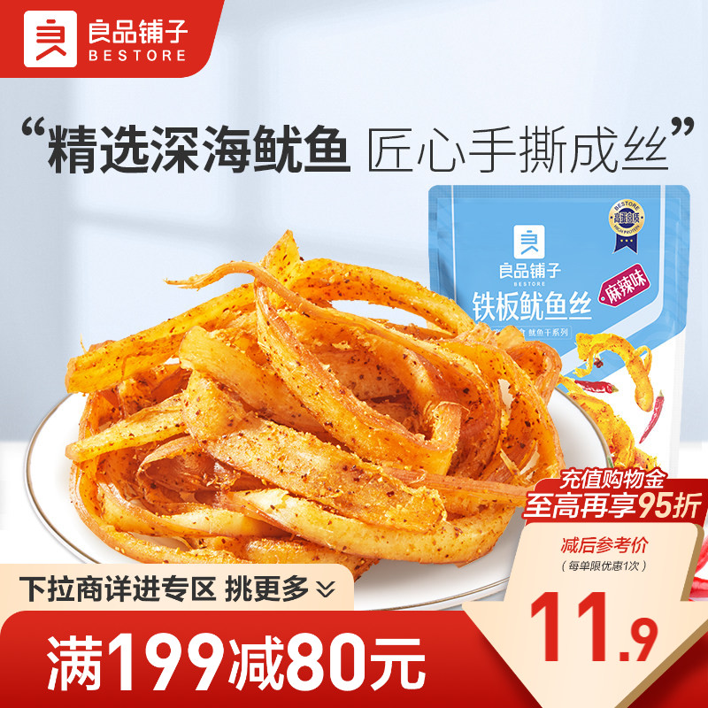【满减专区】良品铺子铁板鱿鱼丝(麻辣味)50g海味零食休闲
