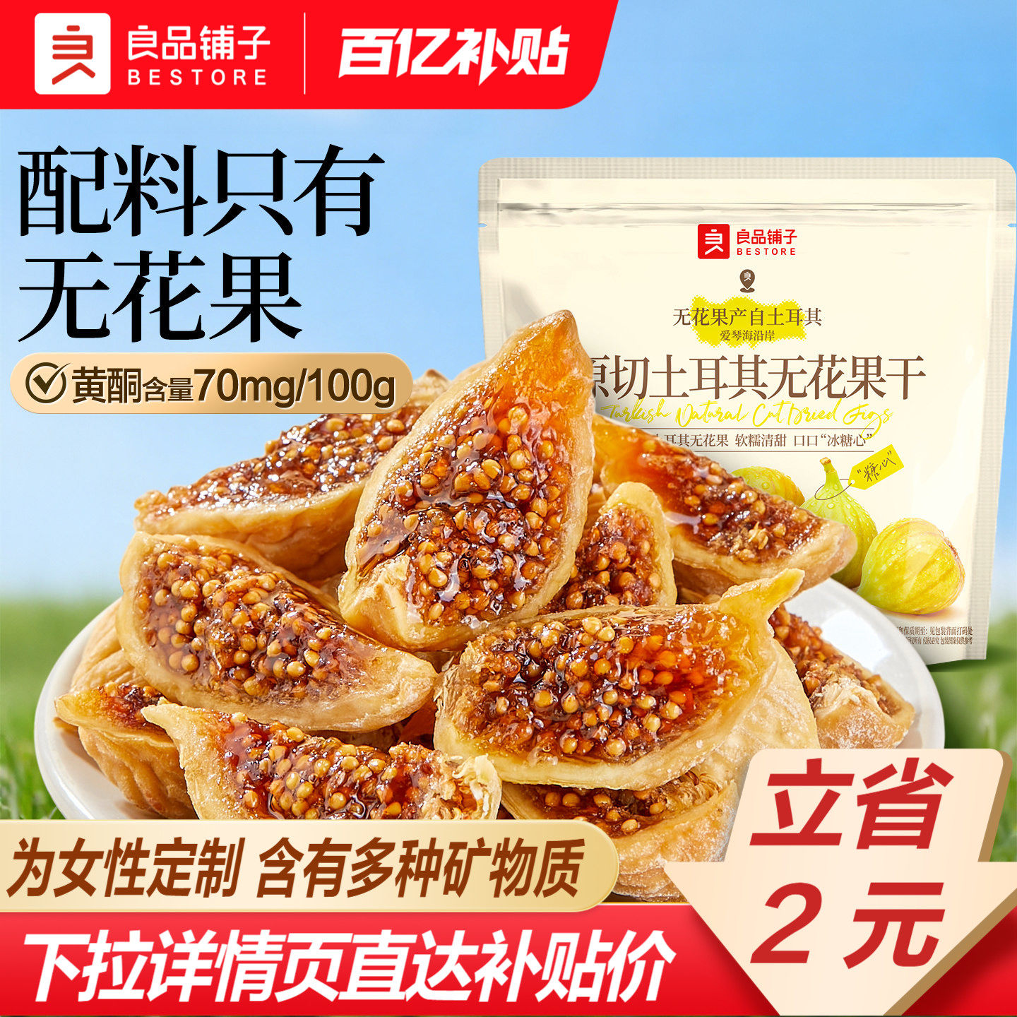 良品铺子原切土耳其无花果干补充黄酮不添加糖健康零食泡茶水煲汤