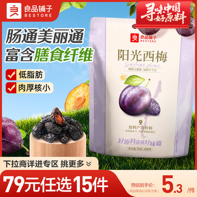 【79元任选15件】良品铺子阳光西梅70g果干蜜饯独立包装零食