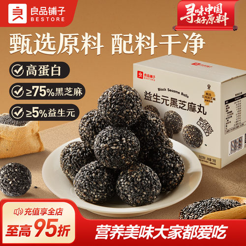 良品铺子黑芝麻丸休闲零食独立