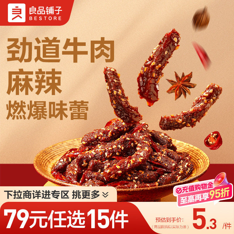 【79元任选15件】良品铺子麻辣牛肉32g解馋休闲零食