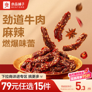 良品铺子麻辣牛肉32g解馋休闲零食 任选15件 79元