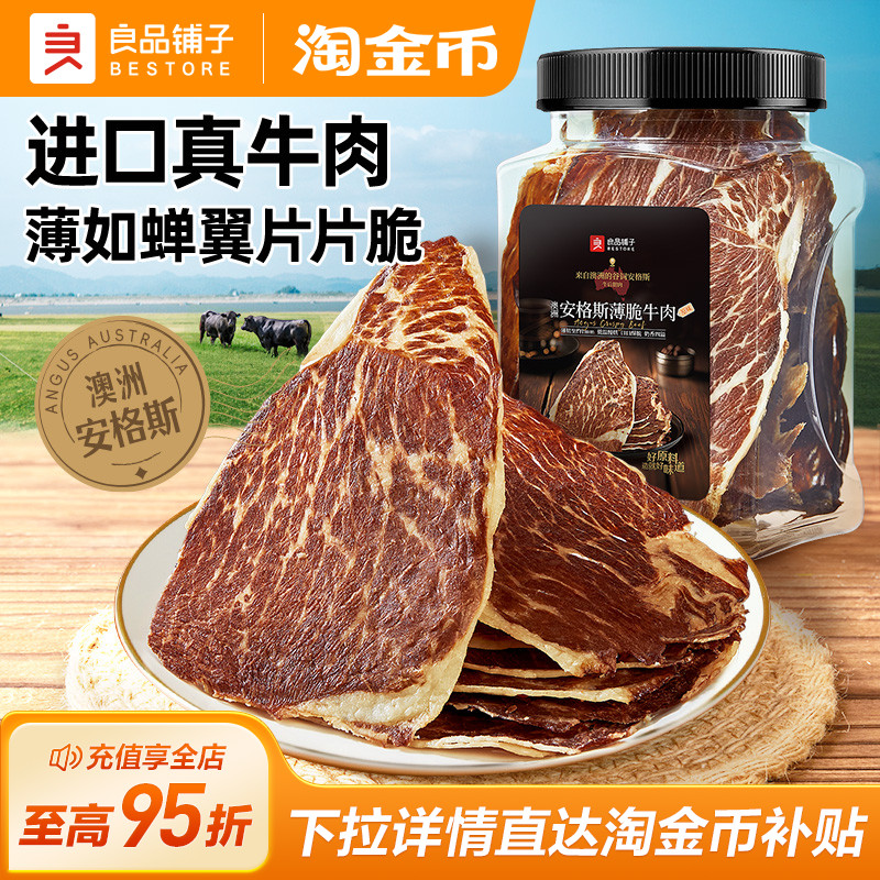 良品铺子牛脆脆安格斯薄脆风干牛肉脆片超干牛肉干牛排脆零食肉干