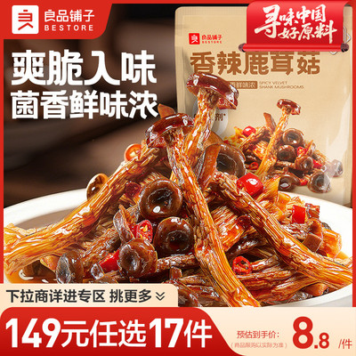 【149元任选17件】良品铺子香辣鹿茸菇卤味麻辣解馋即食零食