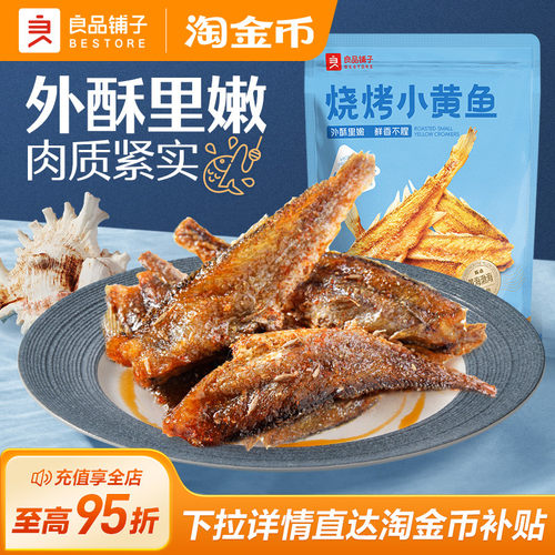 良品铺子烧烤小黄鱼休闲食品