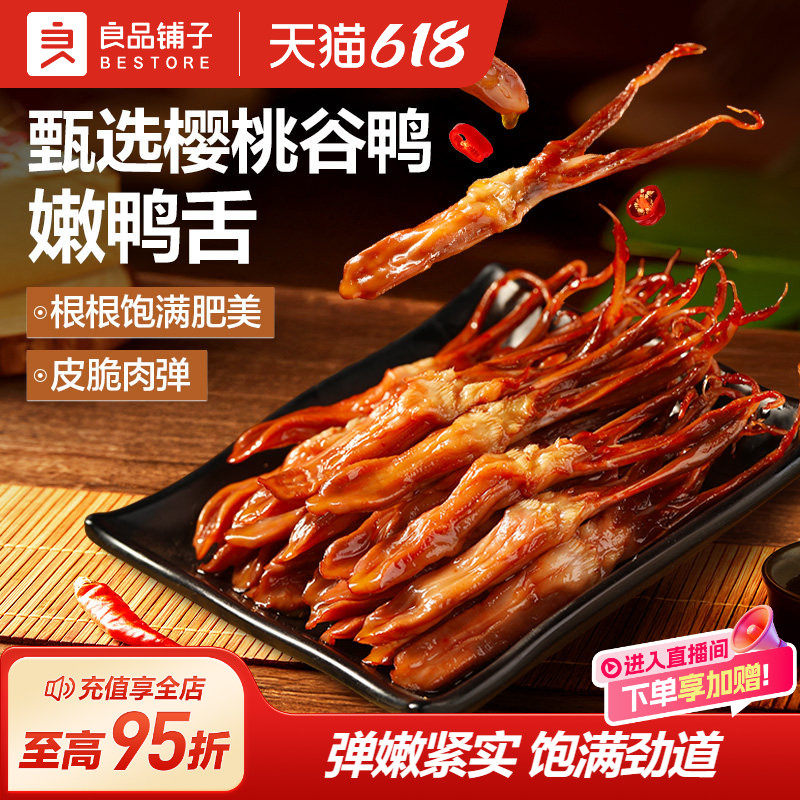 良品铺子甜辣酱鸭舌54g零食小吃卤味鸭肉食品熟食休闲解馋即食