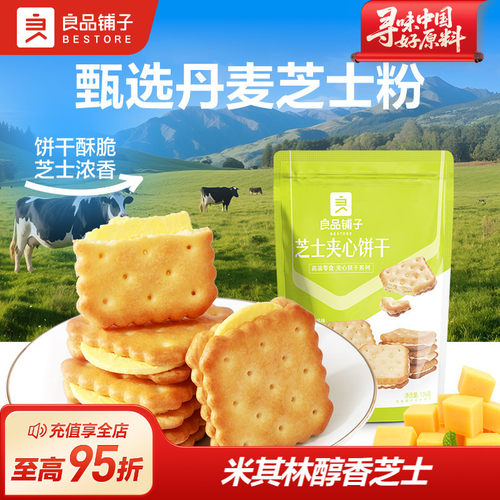 良品铺子芝士夹心饼干106g咸味网红办公室健康零食推荐小包装