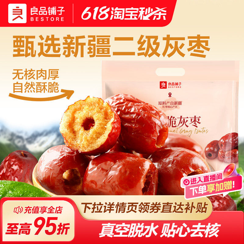良品铺子香酥脆灰枣400g新疆红枣干货无核脆枣小包装休闲零食
