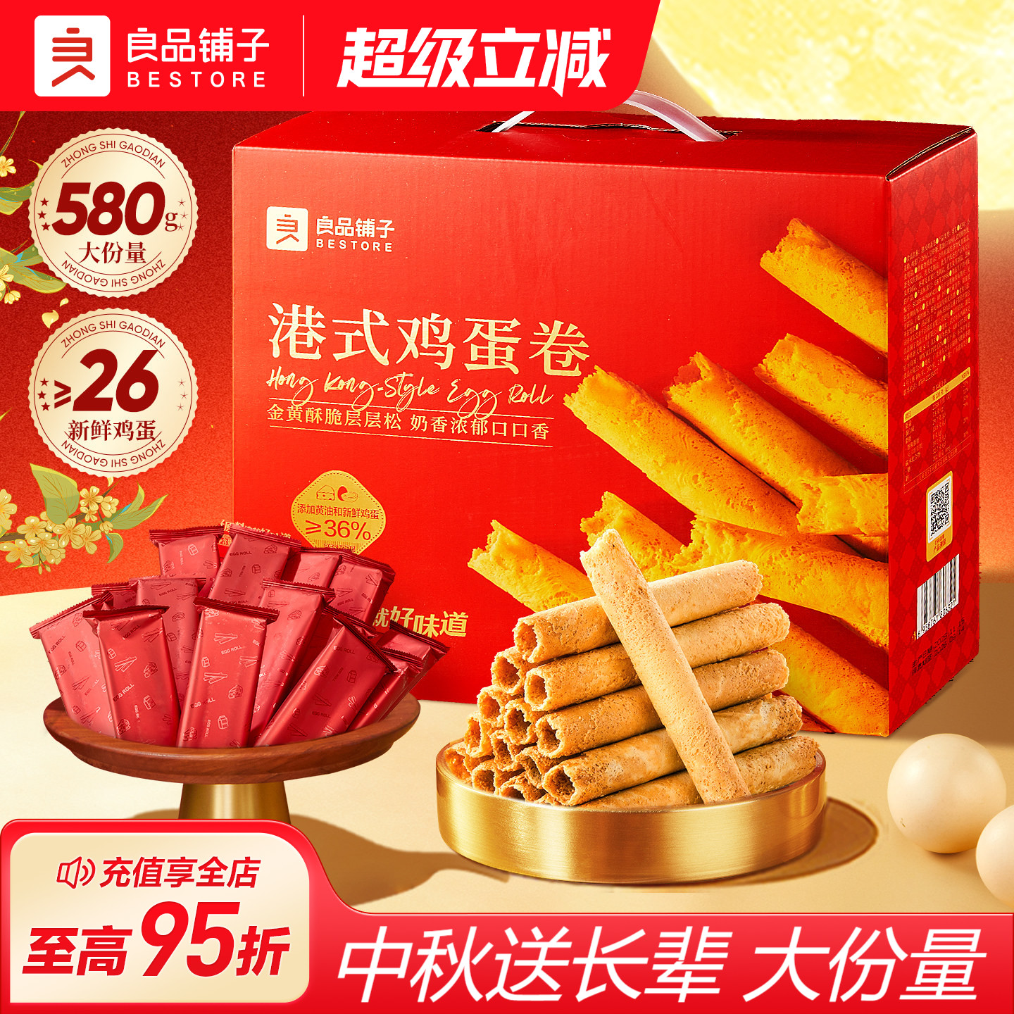 良品铺子黄油港式鸡蛋卷580g礼盒装中秋礼盒送礼糕点饼干下伴手礼