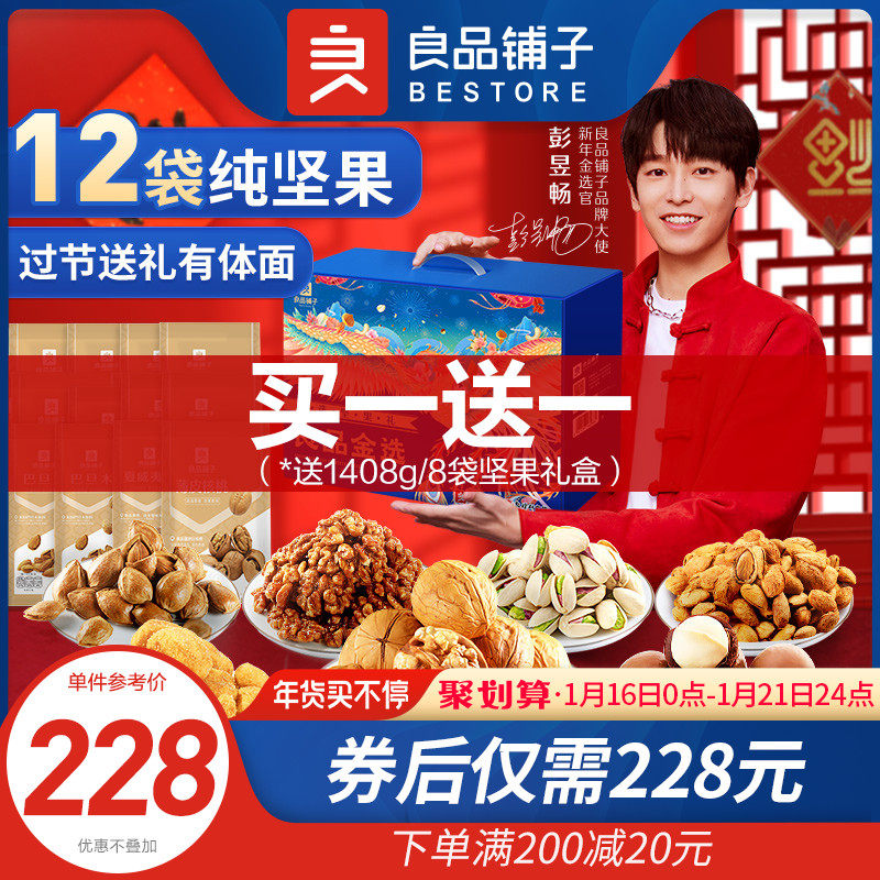良品铺子坚纯坚果礼盒混合坚果干休闲零食整箱送礼