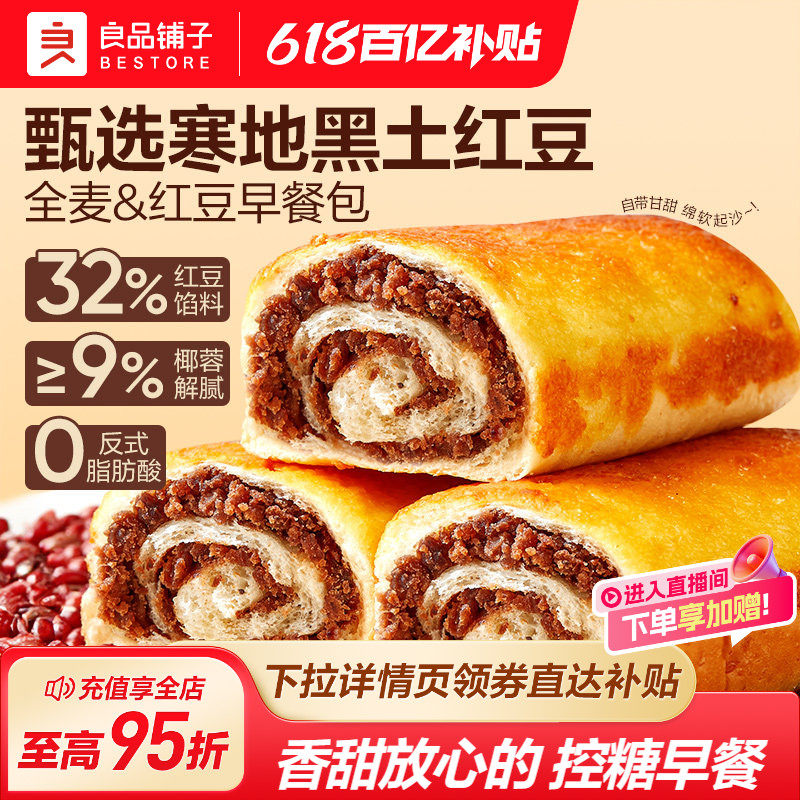 良品铺子全麦椰香红豆卷手撕面包夹心代早餐速食吐司营养整箱零食