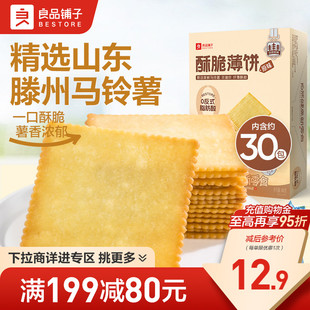 【满减专区】良品铺子酥脆薄饼300g薄脆饼干零食独立小包装