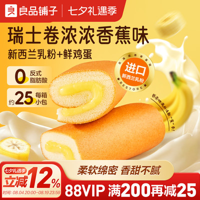 良品铺子瑞士卷香蕉面包夹心蛋糕