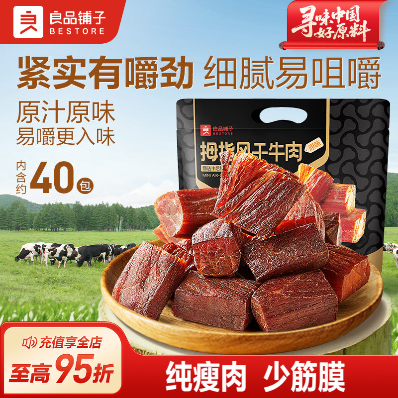 良品铺子拇指风干牛肉200g
