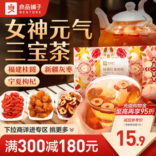 小袋装良品铺子红枣桂圆枸杞茶