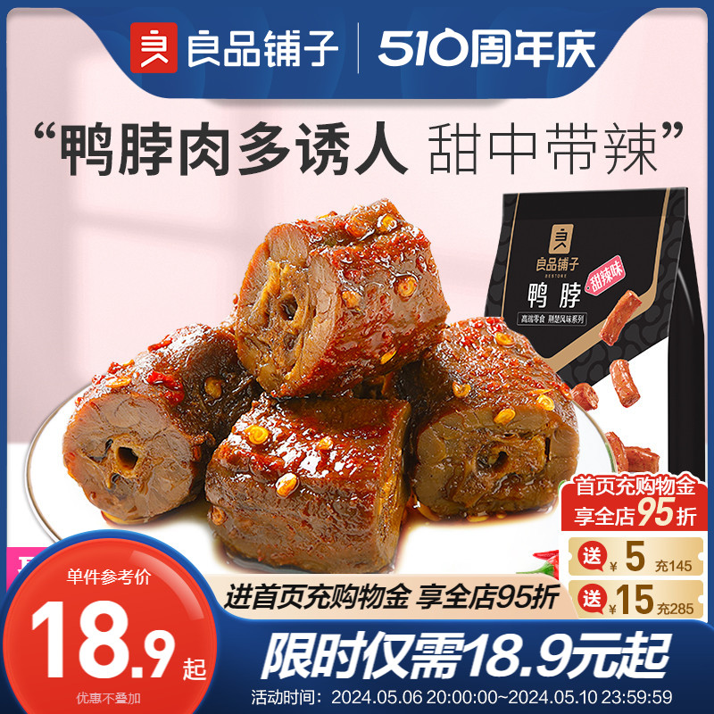 良品铺子鸭脖甜辣卤味熟食小吃休闲食品锁鲜小包装追剧茶几小零食