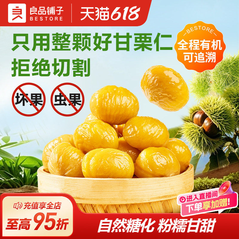良品铺子有机甘栗仁500g迁西板栗仁即食油栗仁坚果新鲜休闲零食