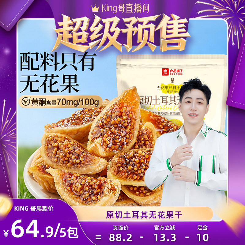 【King哥618预售】良品铺子原切土耳其无花果干健康零食