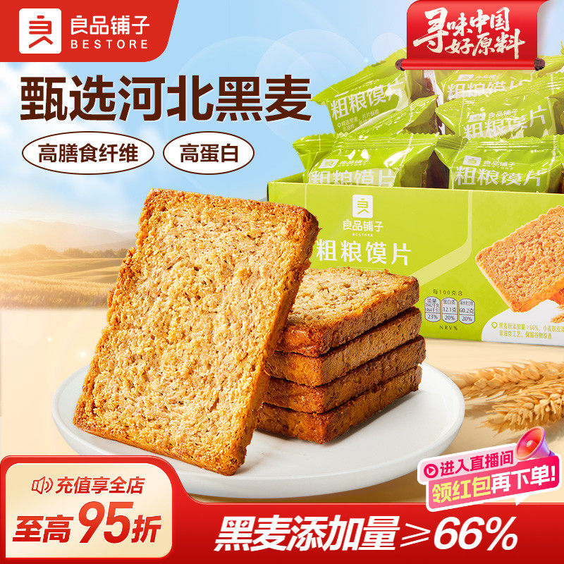 良品铺子粗粮馍片500g黑麦高蛋白烤馍片办公室休闲零食