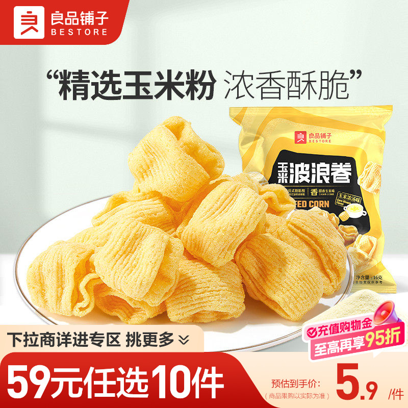 【59元任选10件】良品铺子玉米波浪卷16gx3袋薯片自选休闲零食