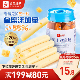良品铺子芝士鳕鱼肉肠300g儿童休闲零食办公室零食 满减专区