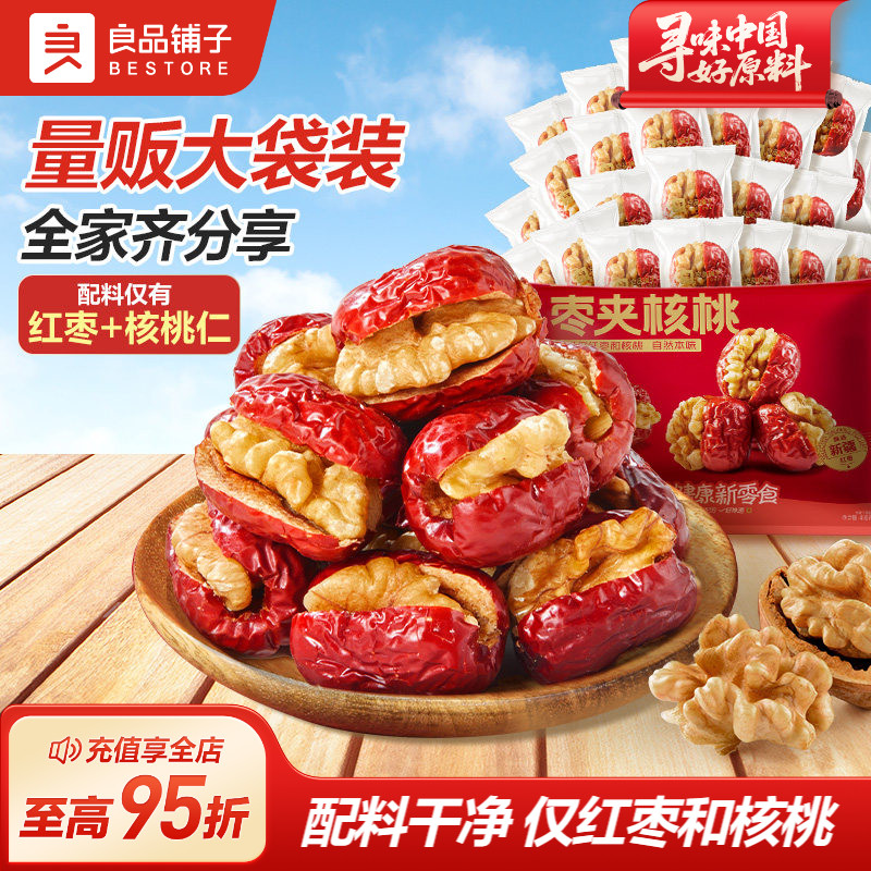 良品铺子红枣夹核桃新疆骏枣无添加孕妇每日营养健康零食休闲特产