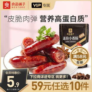 良品铺子迷你小香肠75g脆骨烤肠小吃零食 任选10件 会员59元