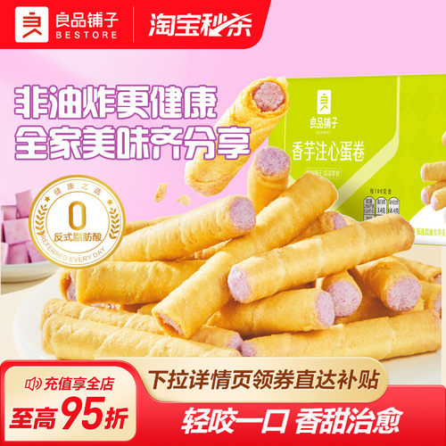 良品铺子蛋卷香芋夹心蛋卷下午茶