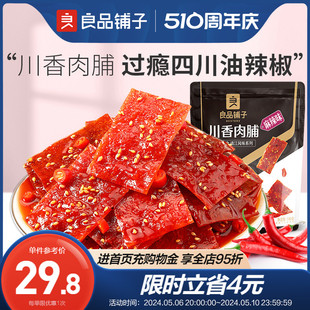 川香辣肉脯100g×2袋猪肉脯猪肉零食辣条麻辣解馋网红 良品铺子