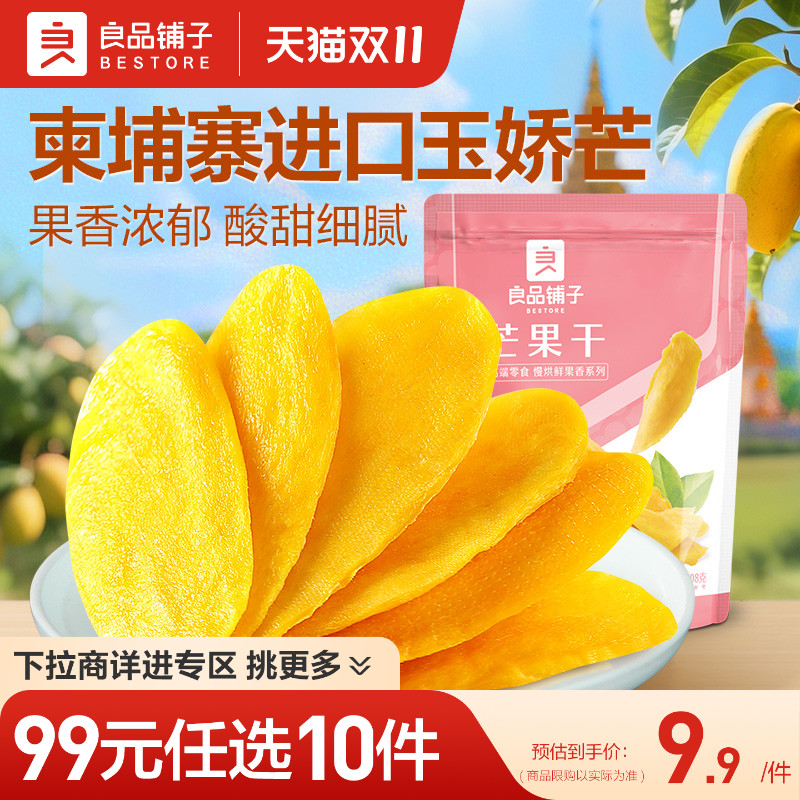 【99元任选10件】良品铺子芒果干108g厚切芒果干水果干蜜饯零食