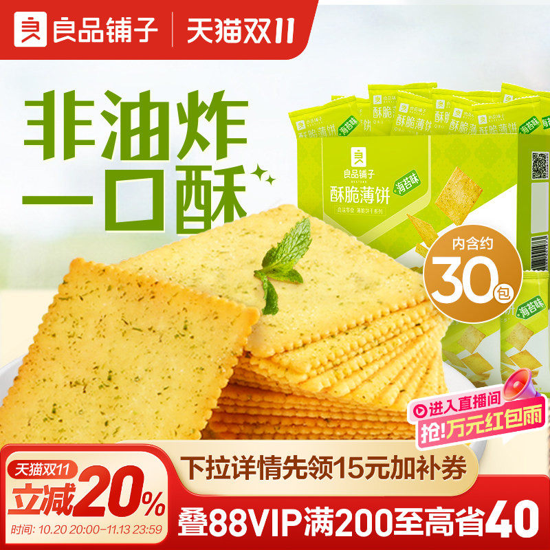 良品铺子酥脆薄饼海苔原味薄脆饼干零食休闲食品办公室解馋小吃