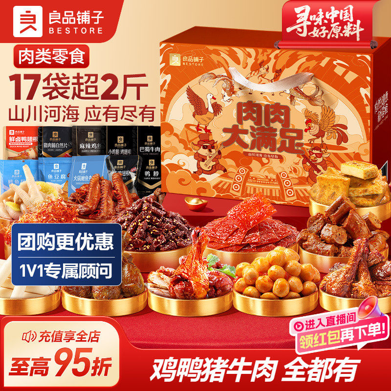 良品铺子肉零食大礼包鸭肉牛肉卤味礼盒生日礼物送女友巨型整箱