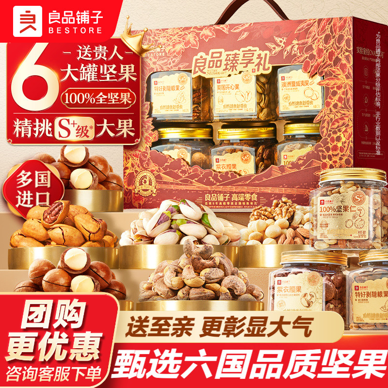 良品铺子坚果礼盒6大罐1575g年货