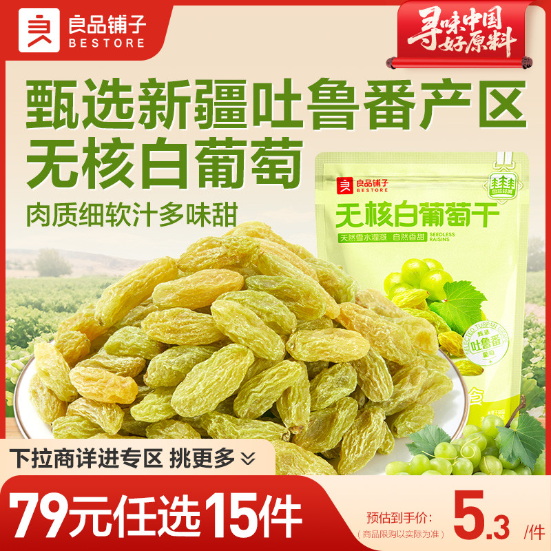 【79元任选15件】良品铺子无核白葡萄干100g新疆特产自选零食